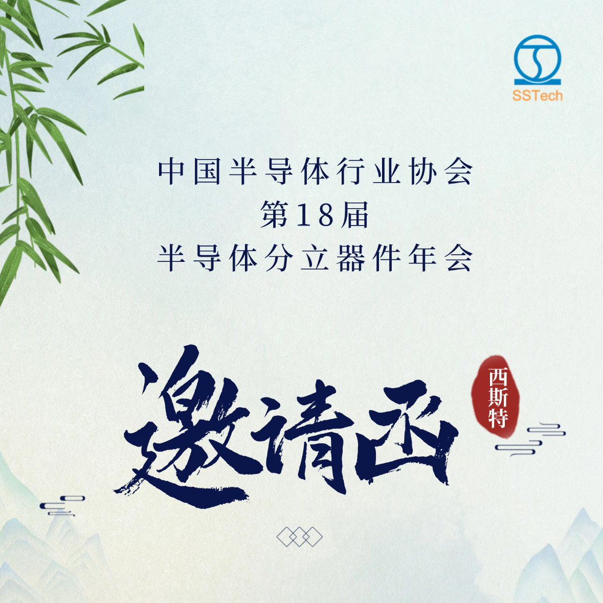 相約在成都·中半?yún)f(xié)第18屆半導體分立器件年會